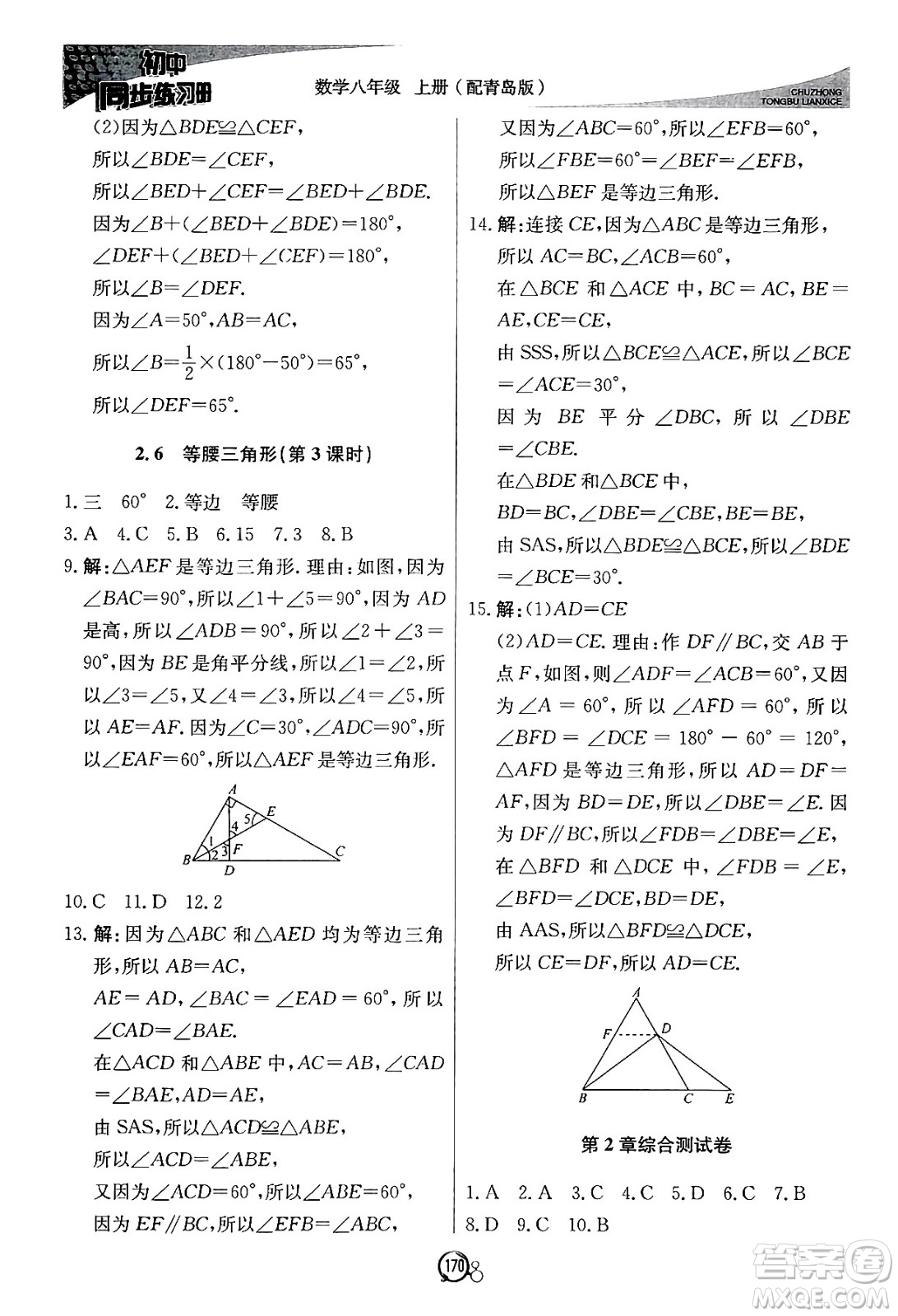 北京教育出版社2024秋初中同步練習(xí)冊(cè)八年級(jí)數(shù)學(xué)上冊(cè)青島版答案