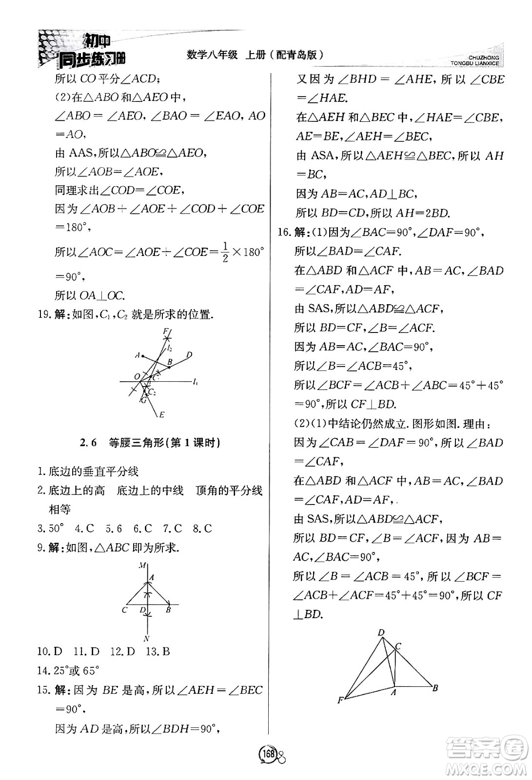 北京教育出版社2024秋初中同步練習(xí)冊(cè)八年級(jí)數(shù)學(xué)上冊(cè)青島版答案