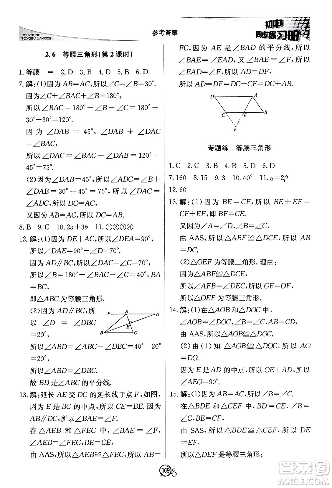 北京教育出版社2024秋初中同步練習(xí)冊(cè)八年級(jí)數(shù)學(xué)上冊(cè)青島版答案