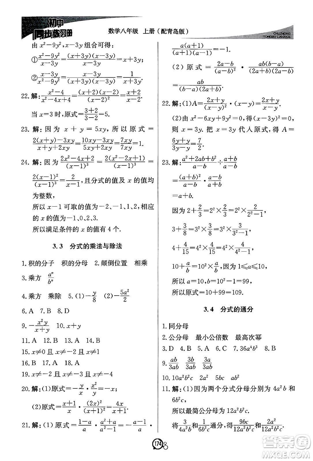 北京教育出版社2024秋初中同步練習(xí)冊(cè)八年級(jí)數(shù)學(xué)上冊(cè)青島版答案