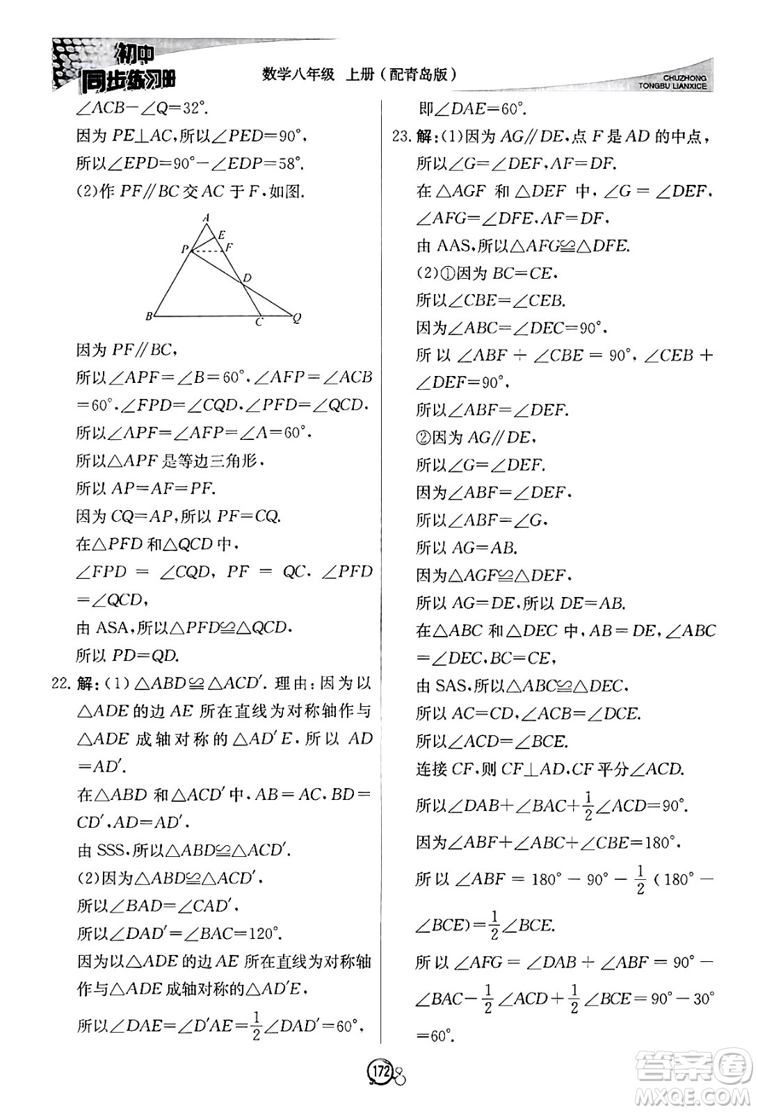 北京教育出版社2024秋初中同步練習(xí)冊(cè)八年級(jí)數(shù)學(xué)上冊(cè)青島版答案