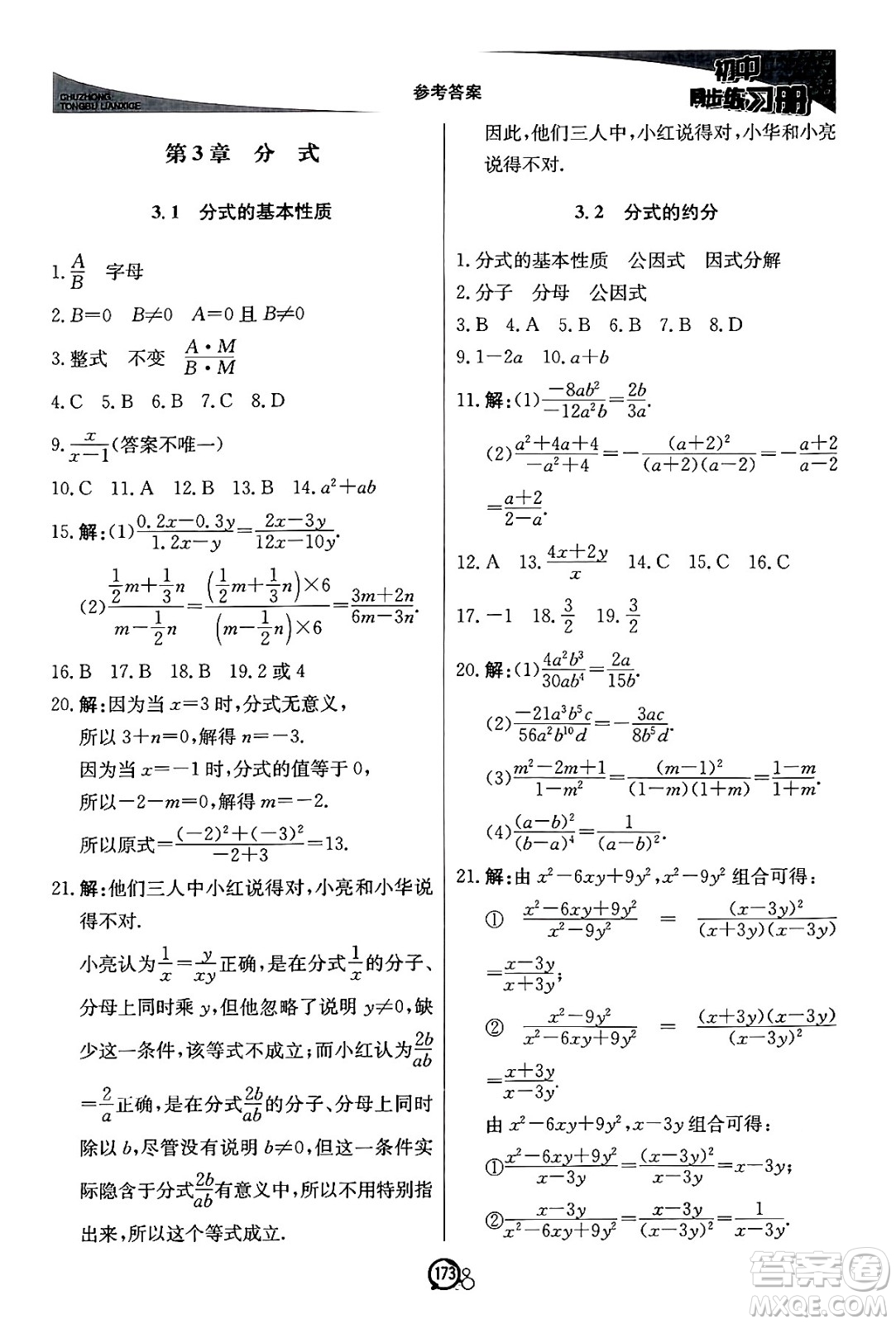 北京教育出版社2024秋初中同步練習(xí)冊(cè)八年級(jí)數(shù)學(xué)上冊(cè)青島版答案