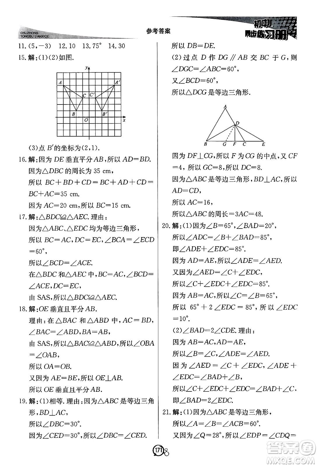 北京教育出版社2024秋初中同步練習(xí)冊(cè)八年級(jí)數(shù)學(xué)上冊(cè)青島版答案