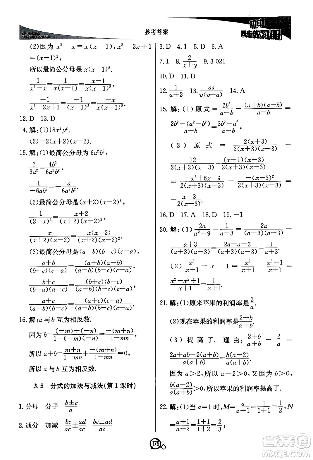 北京教育出版社2024秋初中同步練習(xí)冊(cè)八年級(jí)數(shù)學(xué)上冊(cè)青島版答案