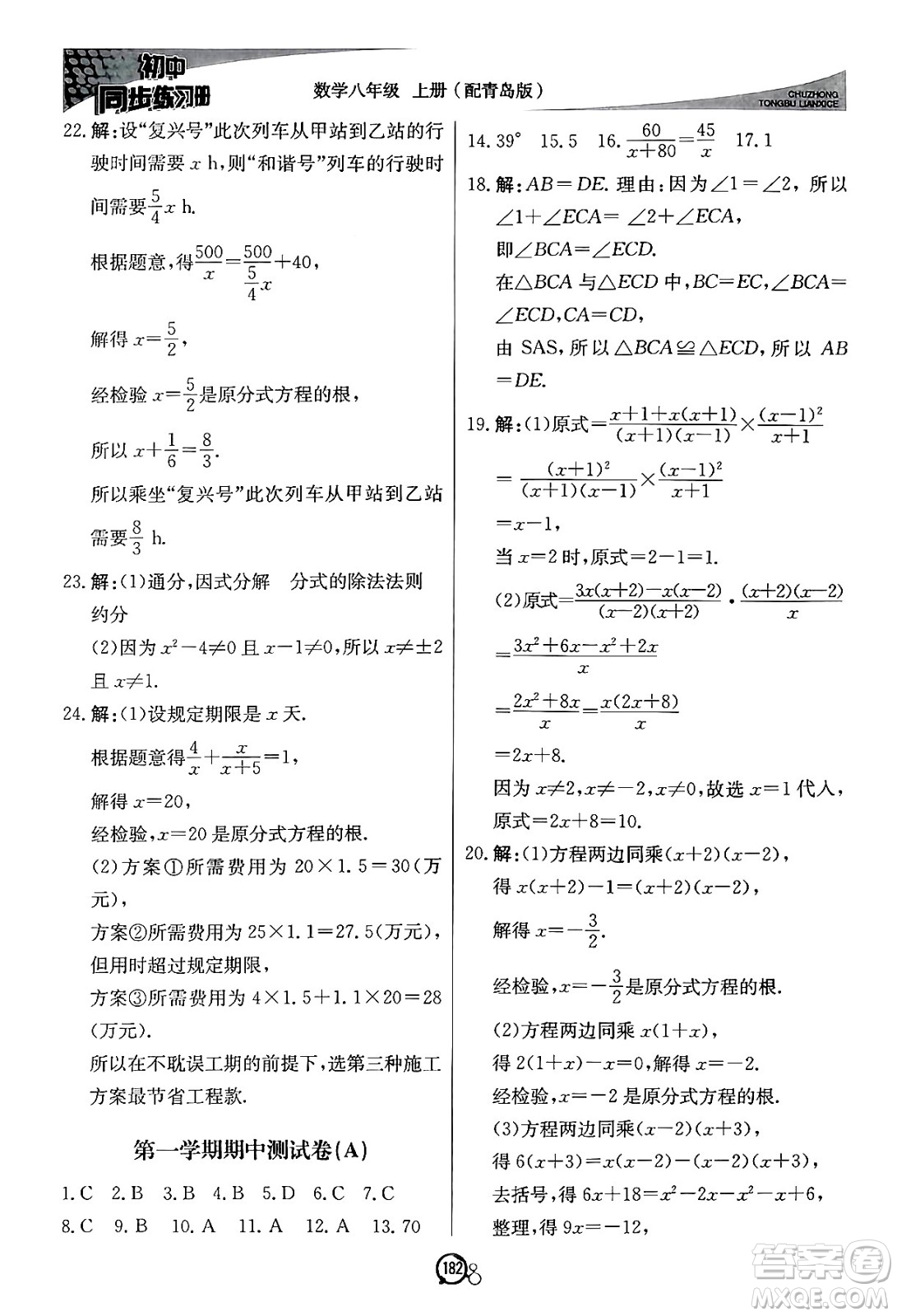 北京教育出版社2024秋初中同步練習(xí)冊(cè)八年級(jí)數(shù)學(xué)上冊(cè)青島版答案