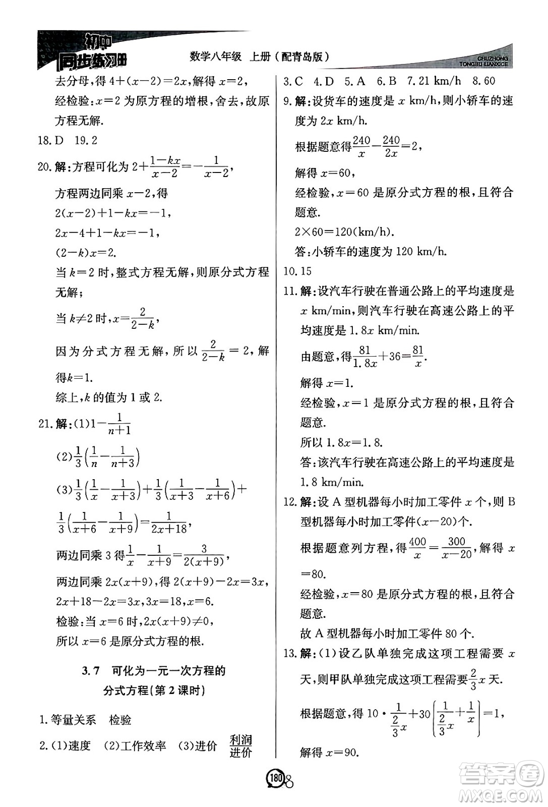 北京教育出版社2024秋初中同步練習(xí)冊(cè)八年級(jí)數(shù)學(xué)上冊(cè)青島版答案