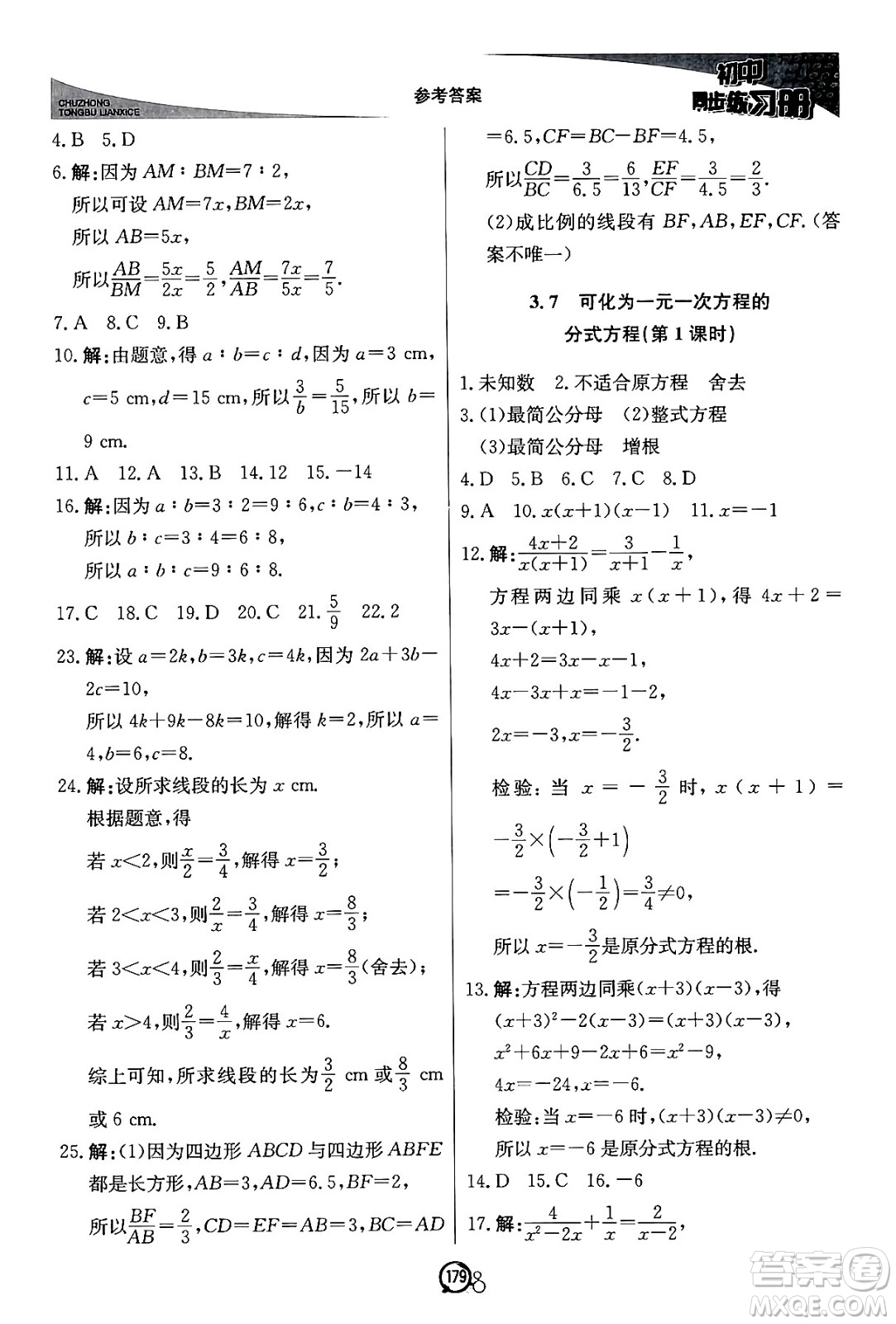 北京教育出版社2024秋初中同步練習(xí)冊(cè)八年級(jí)數(shù)學(xué)上冊(cè)青島版答案