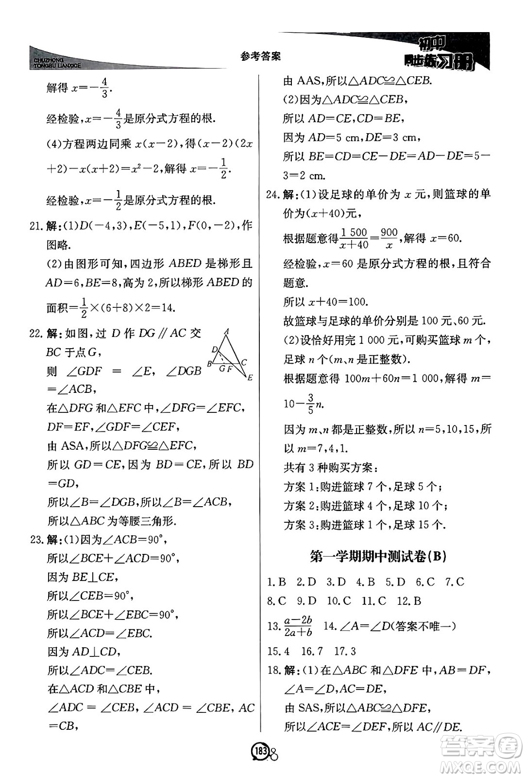 北京教育出版社2024秋初中同步練習(xí)冊(cè)八年級(jí)數(shù)學(xué)上冊(cè)青島版答案