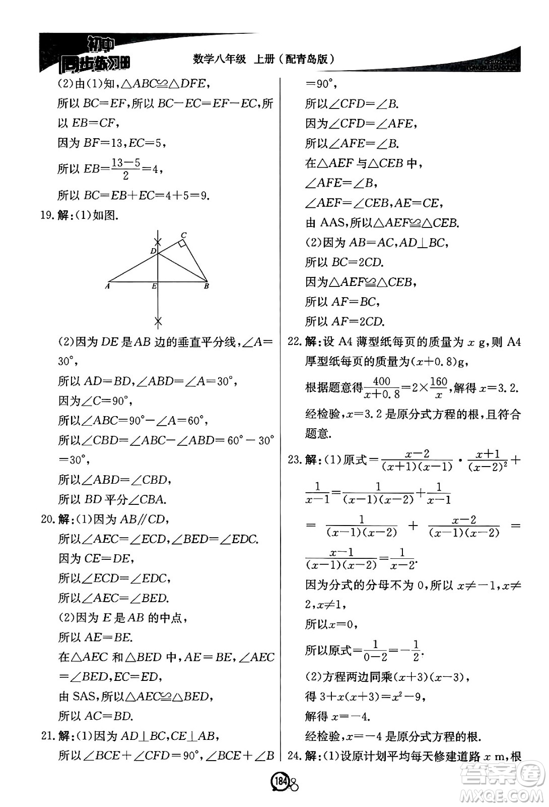 北京教育出版社2024秋初中同步練習(xí)冊(cè)八年級(jí)數(shù)學(xué)上冊(cè)青島版答案