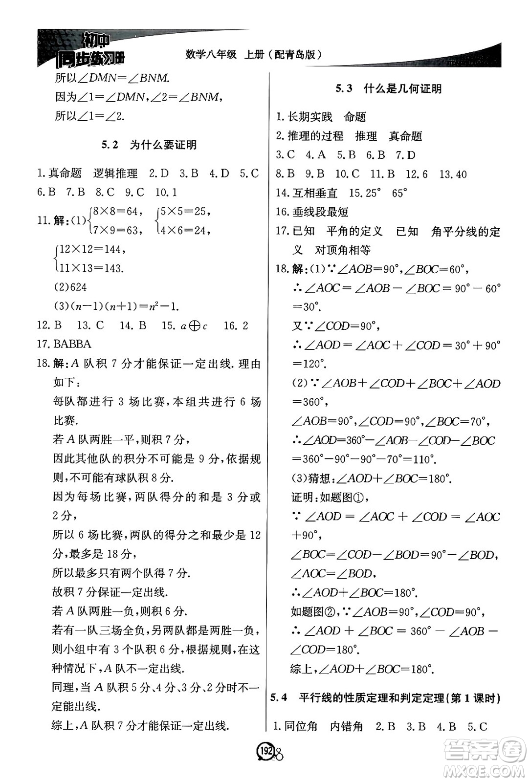 北京教育出版社2024秋初中同步練習(xí)冊(cè)八年級(jí)數(shù)學(xué)上冊(cè)青島版答案