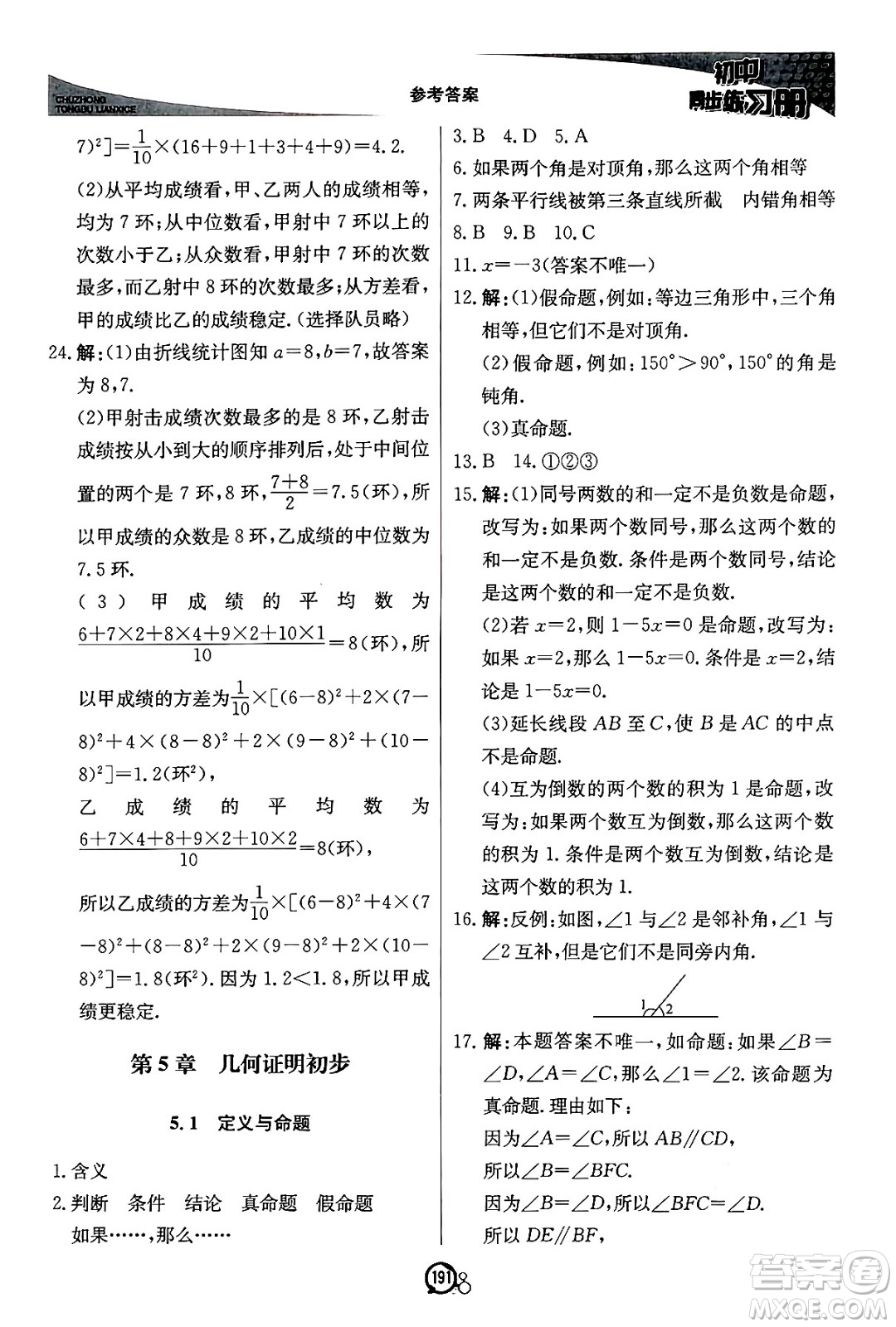 北京教育出版社2024秋初中同步練習(xí)冊(cè)八年級(jí)數(shù)學(xué)上冊(cè)青島版答案