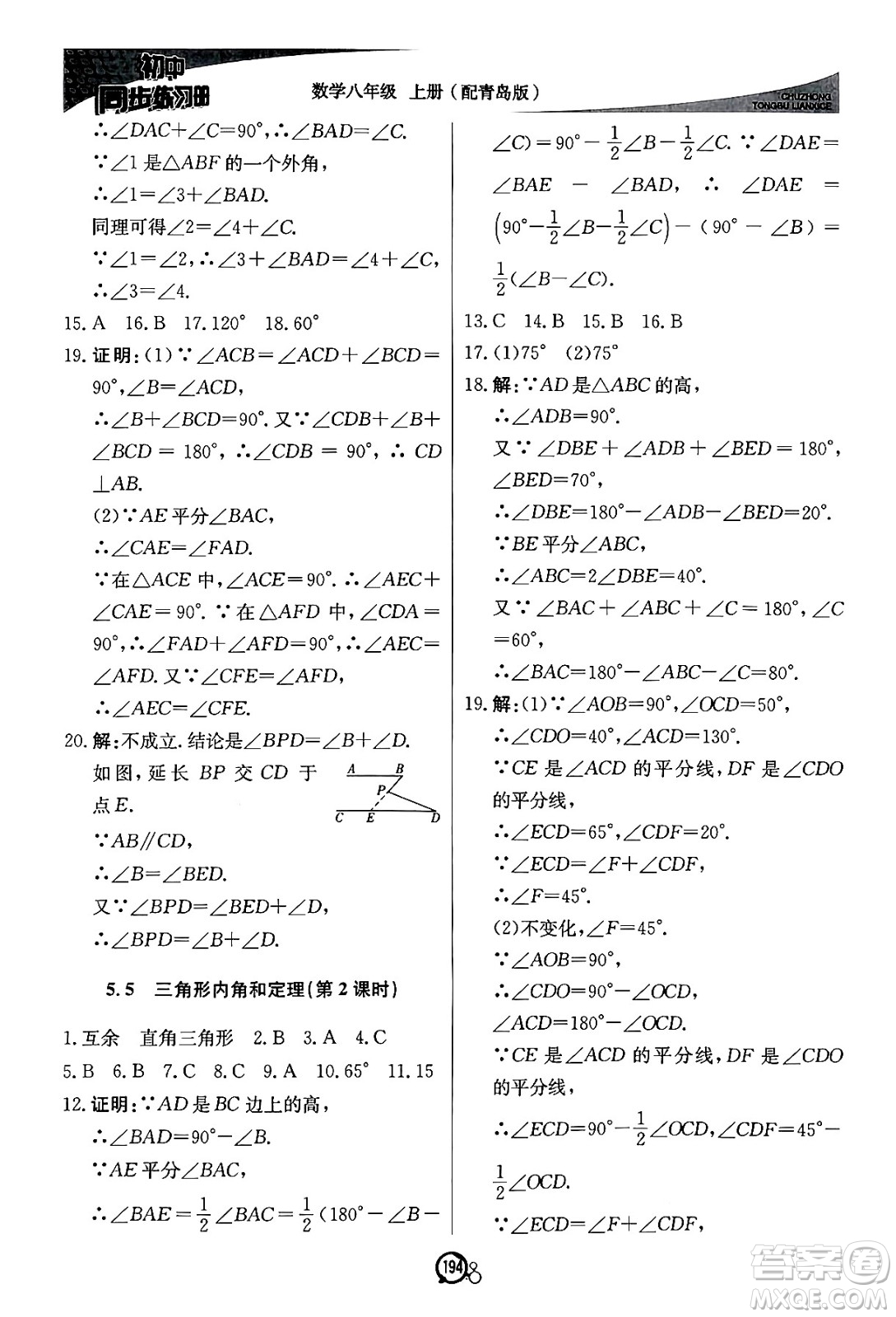 北京教育出版社2024秋初中同步練習(xí)冊(cè)八年級(jí)數(shù)學(xué)上冊(cè)青島版答案