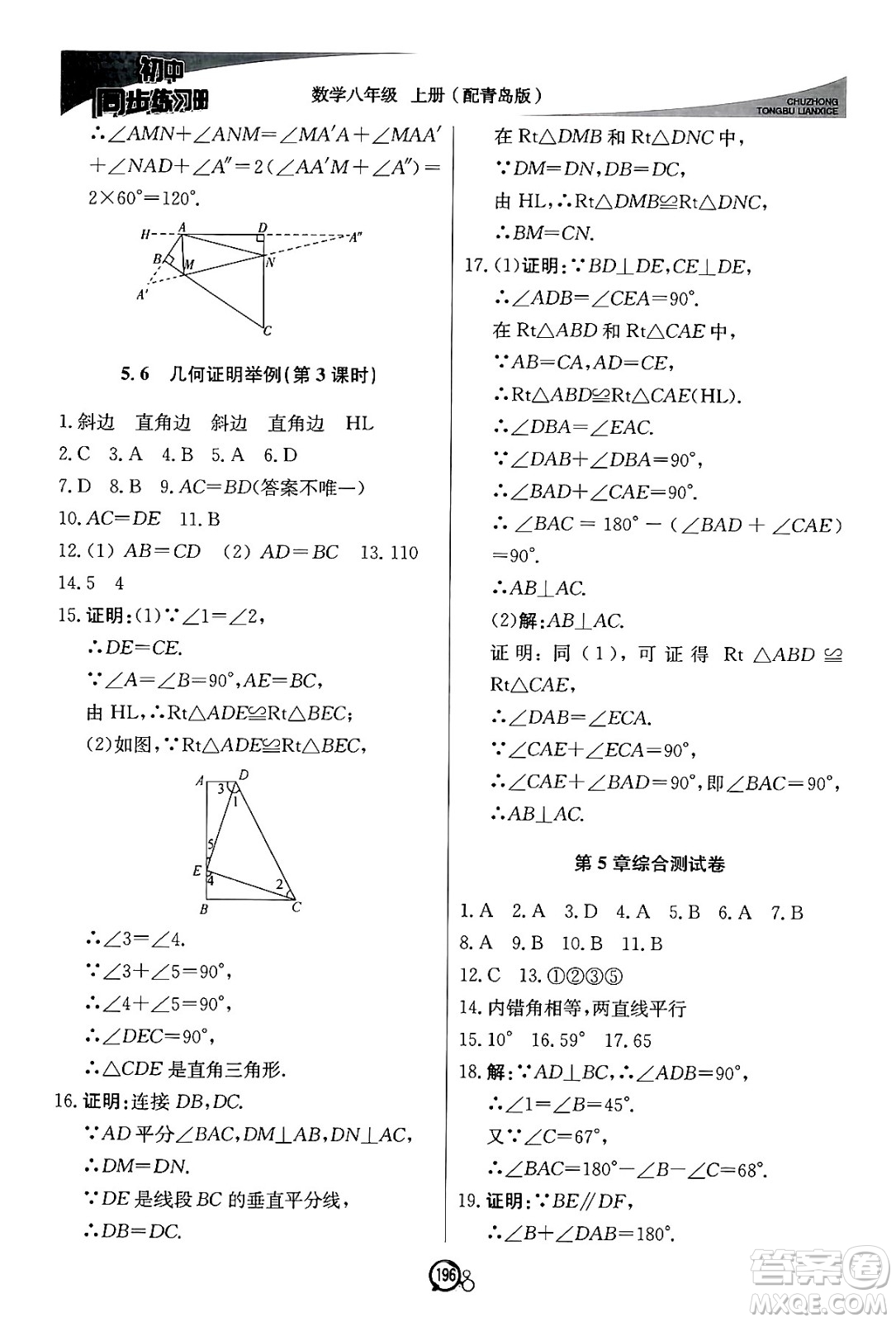 北京教育出版社2024秋初中同步練習(xí)冊(cè)八年級(jí)數(shù)學(xué)上冊(cè)青島版答案