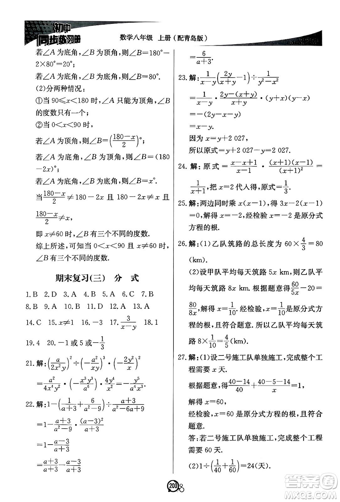 北京教育出版社2024秋初中同步練習(xí)冊(cè)八年級(jí)數(shù)學(xué)上冊(cè)青島版答案