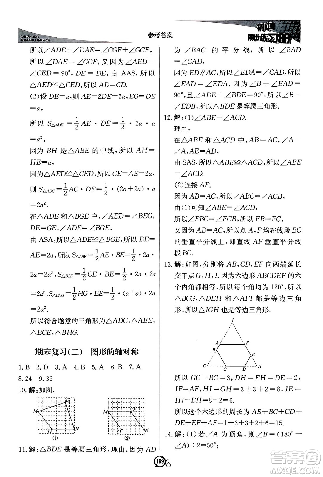 北京教育出版社2024秋初中同步練習(xí)冊(cè)八年級(jí)數(shù)學(xué)上冊(cè)青島版答案