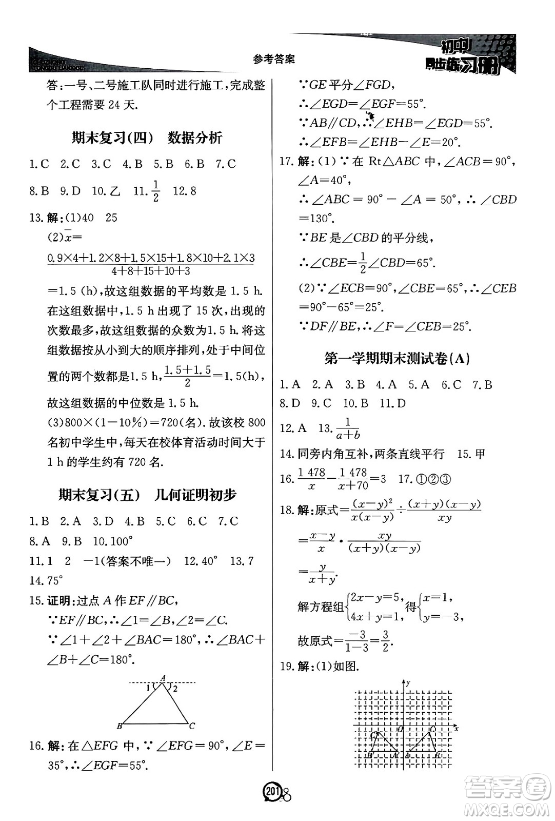 北京教育出版社2024秋初中同步練習(xí)冊(cè)八年級(jí)數(shù)學(xué)上冊(cè)青島版答案