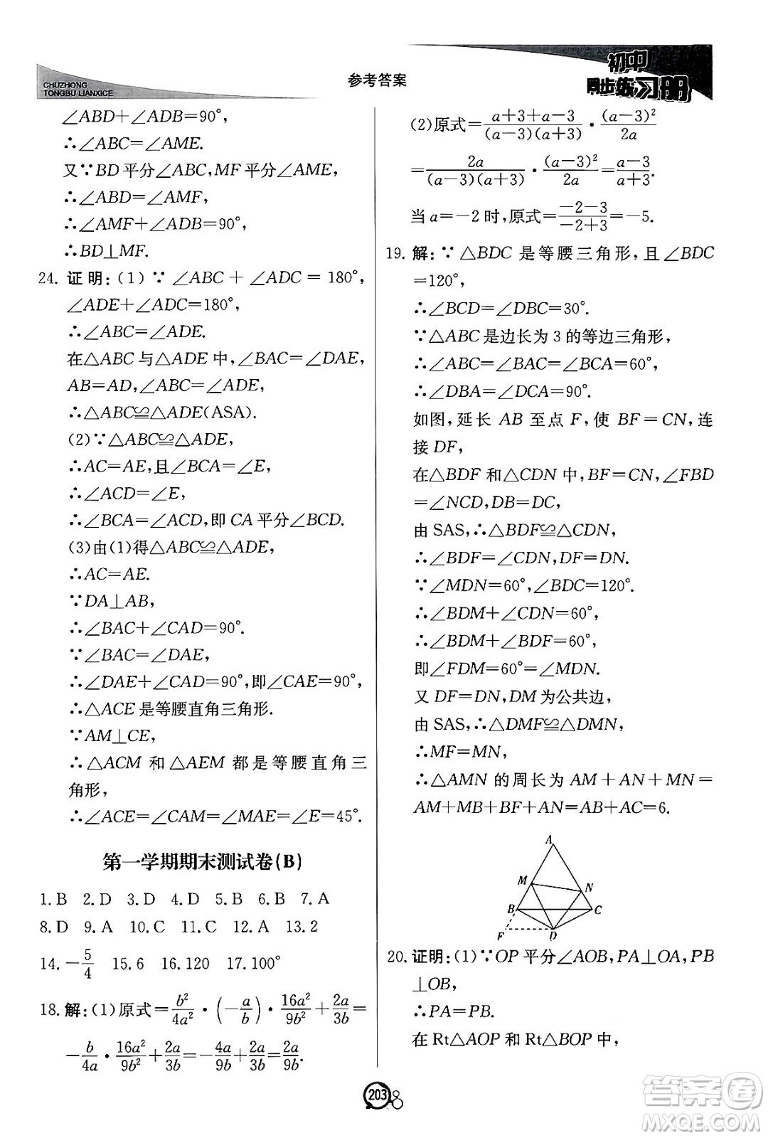 北京教育出版社2024秋初中同步練習(xí)冊(cè)八年級(jí)數(shù)學(xué)上冊(cè)青島版答案