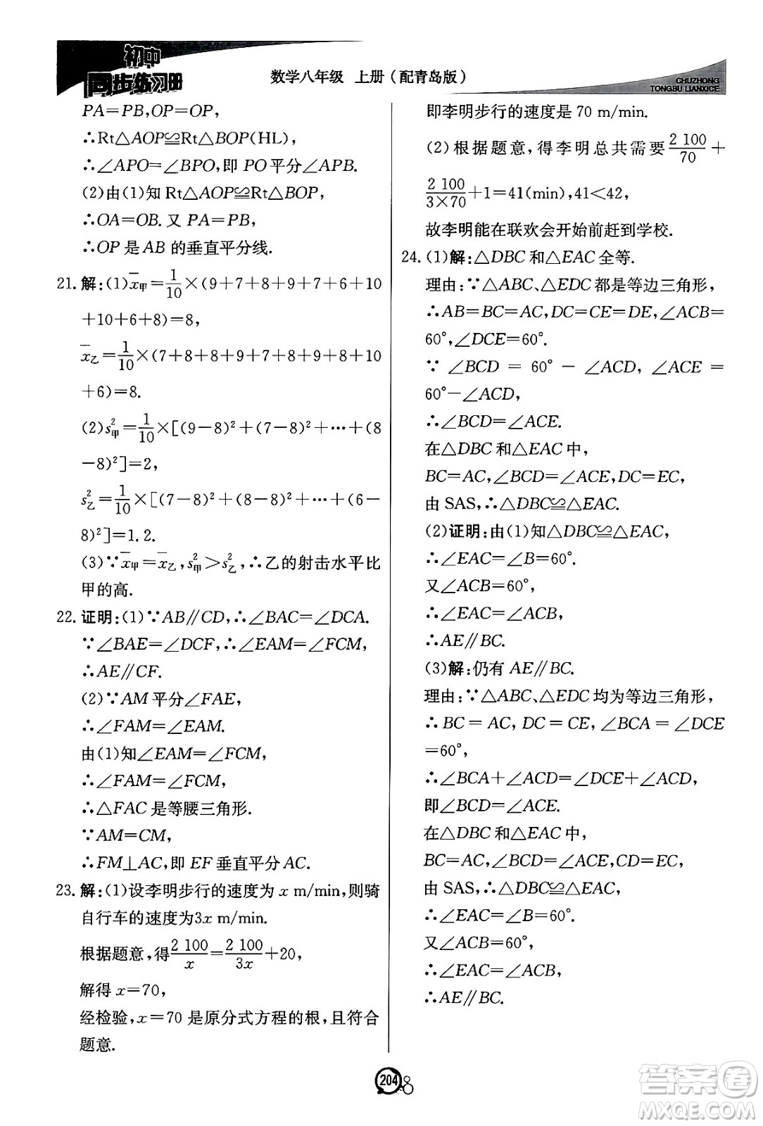 北京教育出版社2024秋初中同步練習(xí)冊(cè)八年級(jí)數(shù)學(xué)上冊(cè)青島版答案