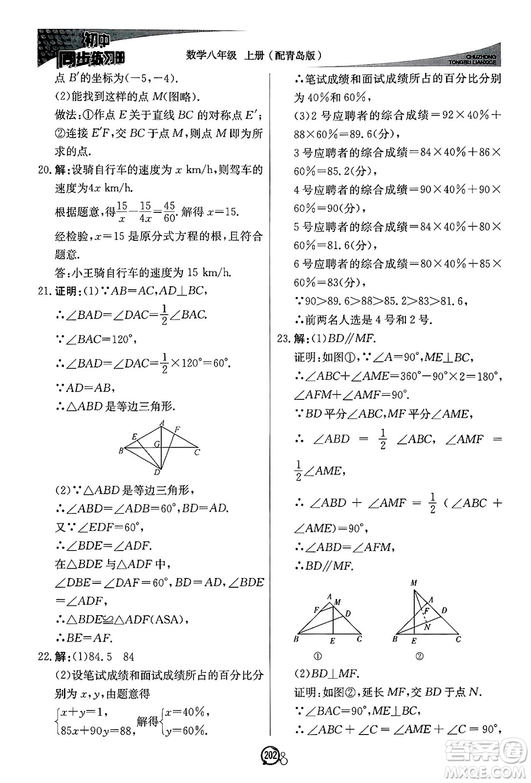 北京教育出版社2024秋初中同步練習(xí)冊(cè)八年級(jí)數(shù)學(xué)上冊(cè)青島版答案