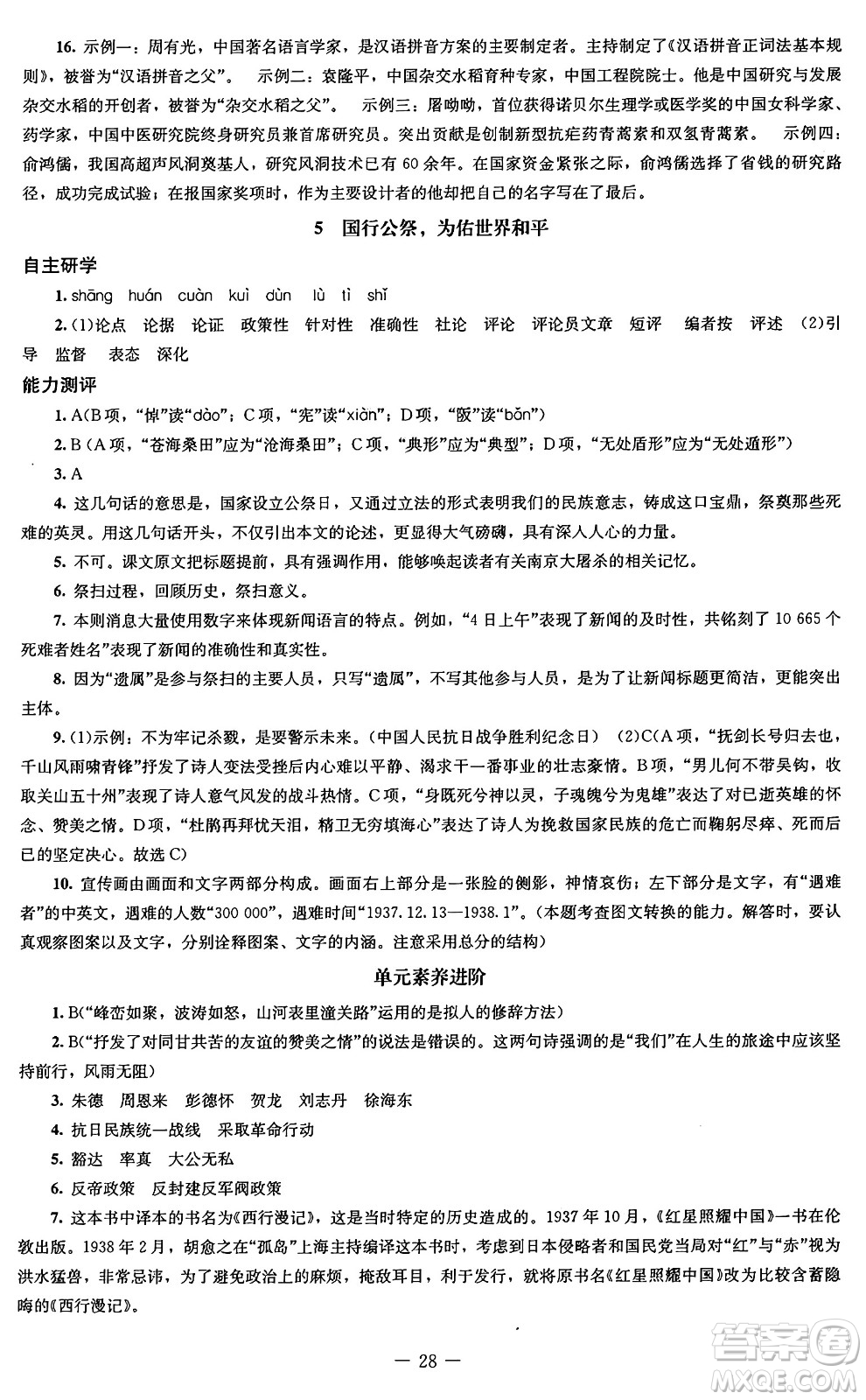 北京師范大學(xué)出版社2024秋初中同步練習(xí)冊(cè)八年級(jí)語(yǔ)文上冊(cè)人教版答案