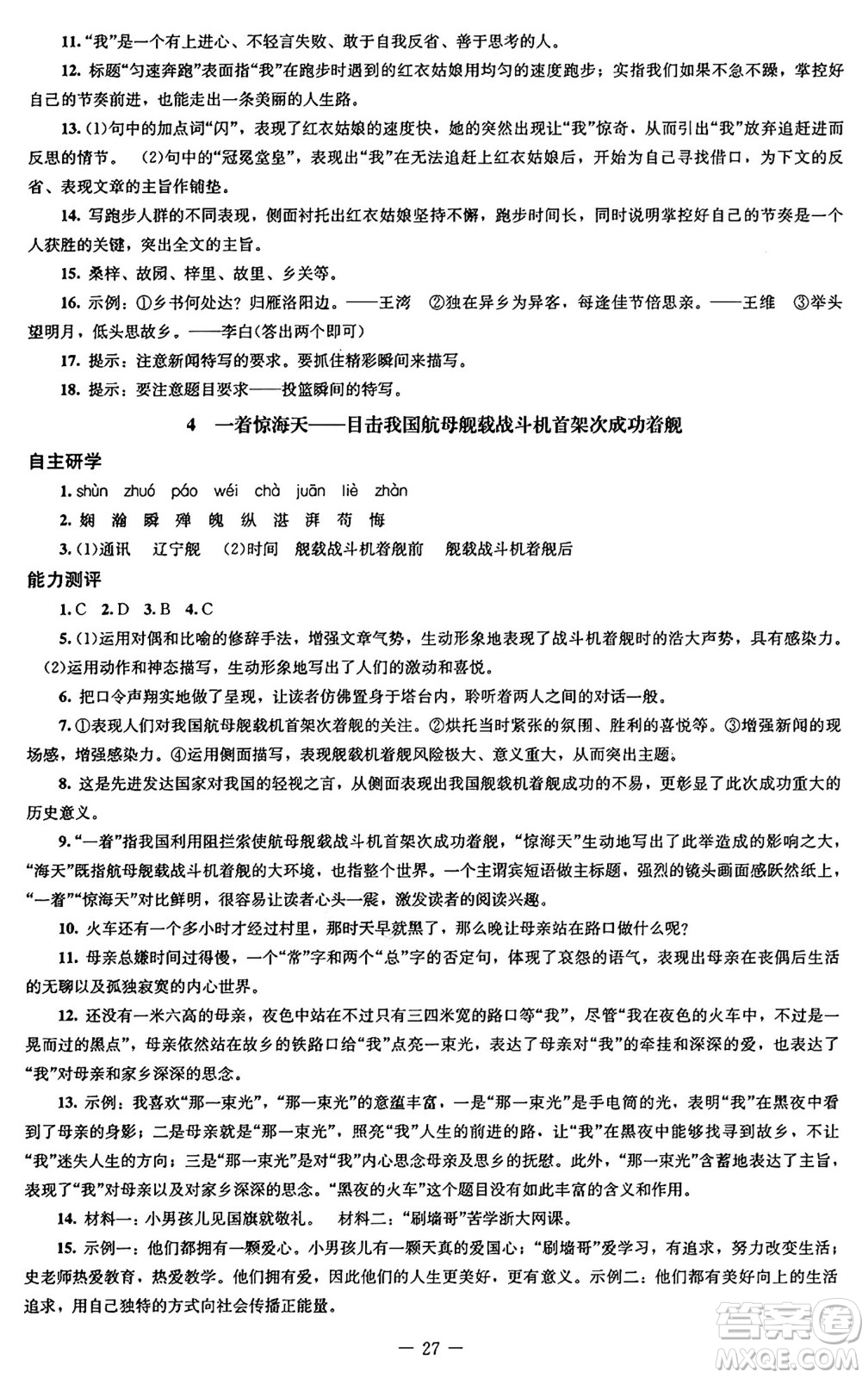 北京師范大學(xué)出版社2024秋初中同步練習(xí)冊(cè)八年級(jí)語(yǔ)文上冊(cè)人教版答案