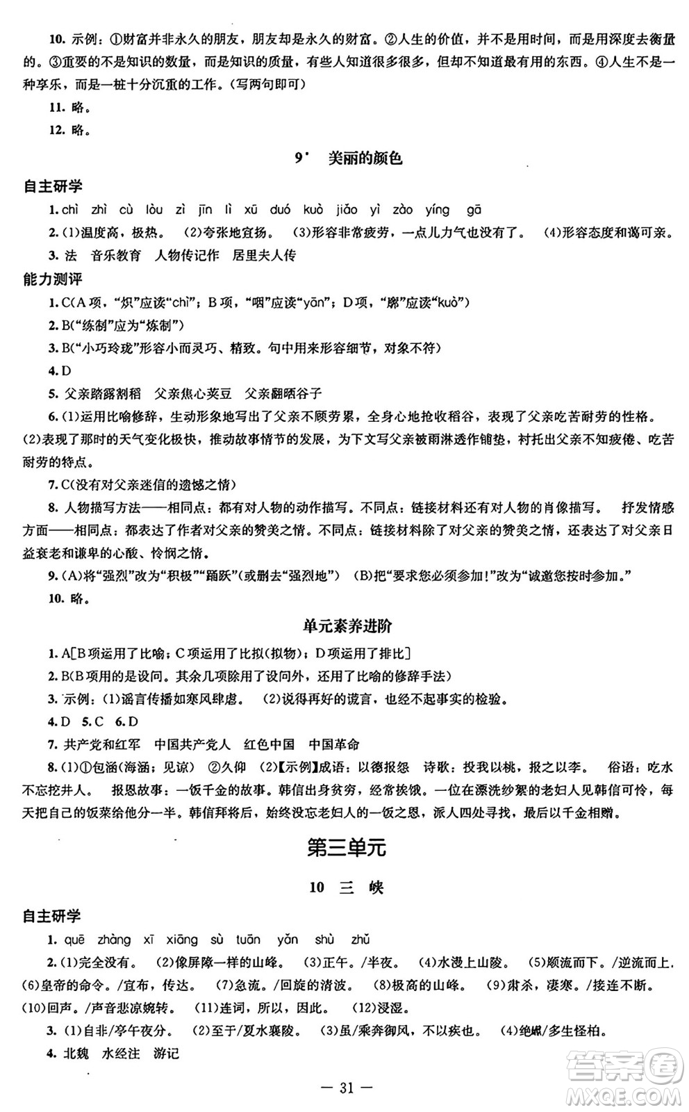 北京師范大學(xué)出版社2024秋初中同步練習(xí)冊(cè)八年級(jí)語(yǔ)文上冊(cè)人教版答案