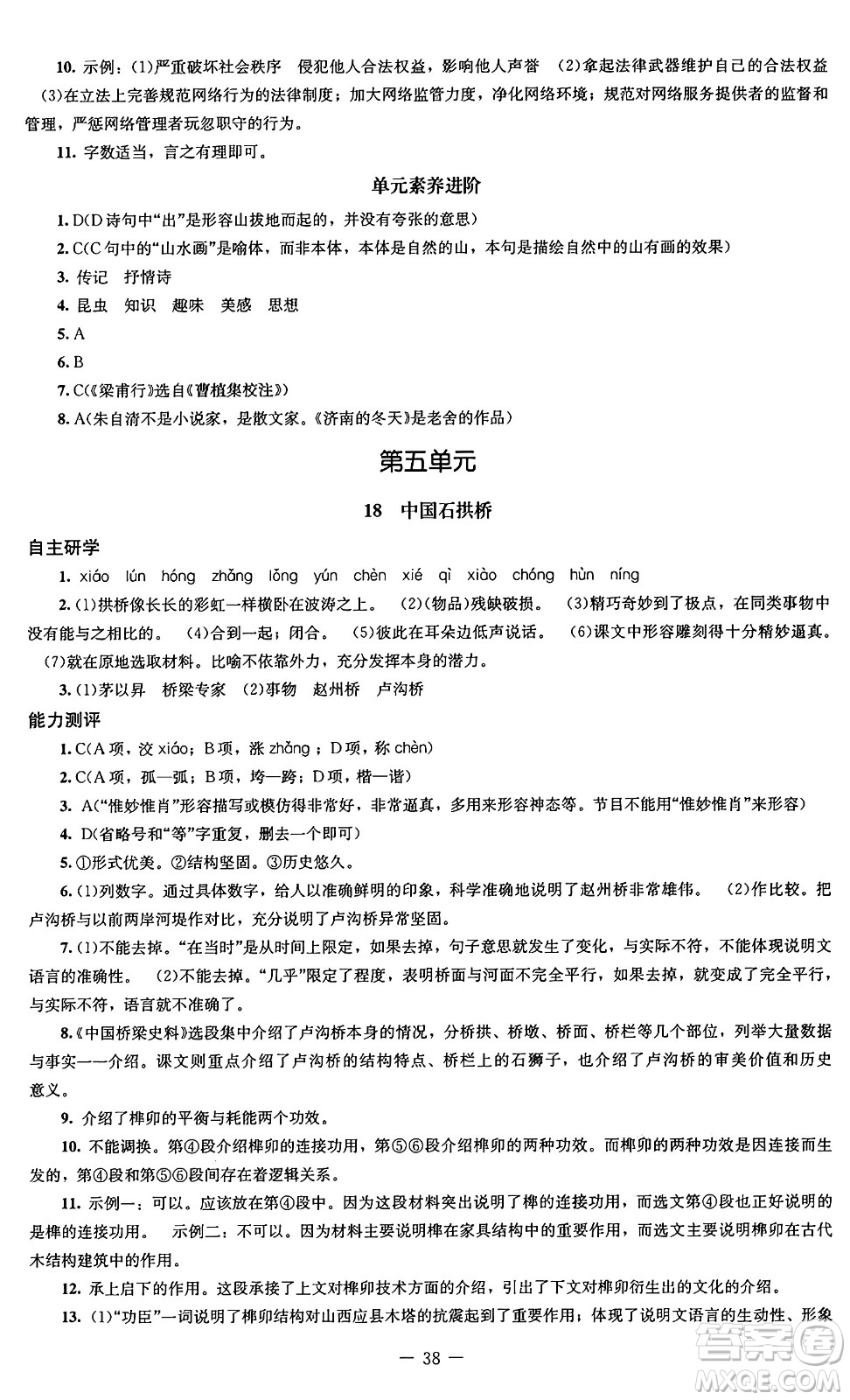 北京師范大學(xué)出版社2024秋初中同步練習(xí)冊(cè)八年級(jí)語(yǔ)文上冊(cè)人教版答案