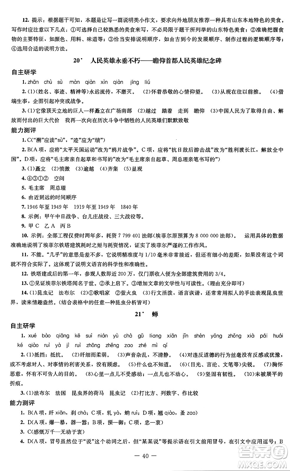 北京師范大學(xué)出版社2024秋初中同步練習(xí)冊(cè)八年級(jí)語(yǔ)文上冊(cè)人教版答案