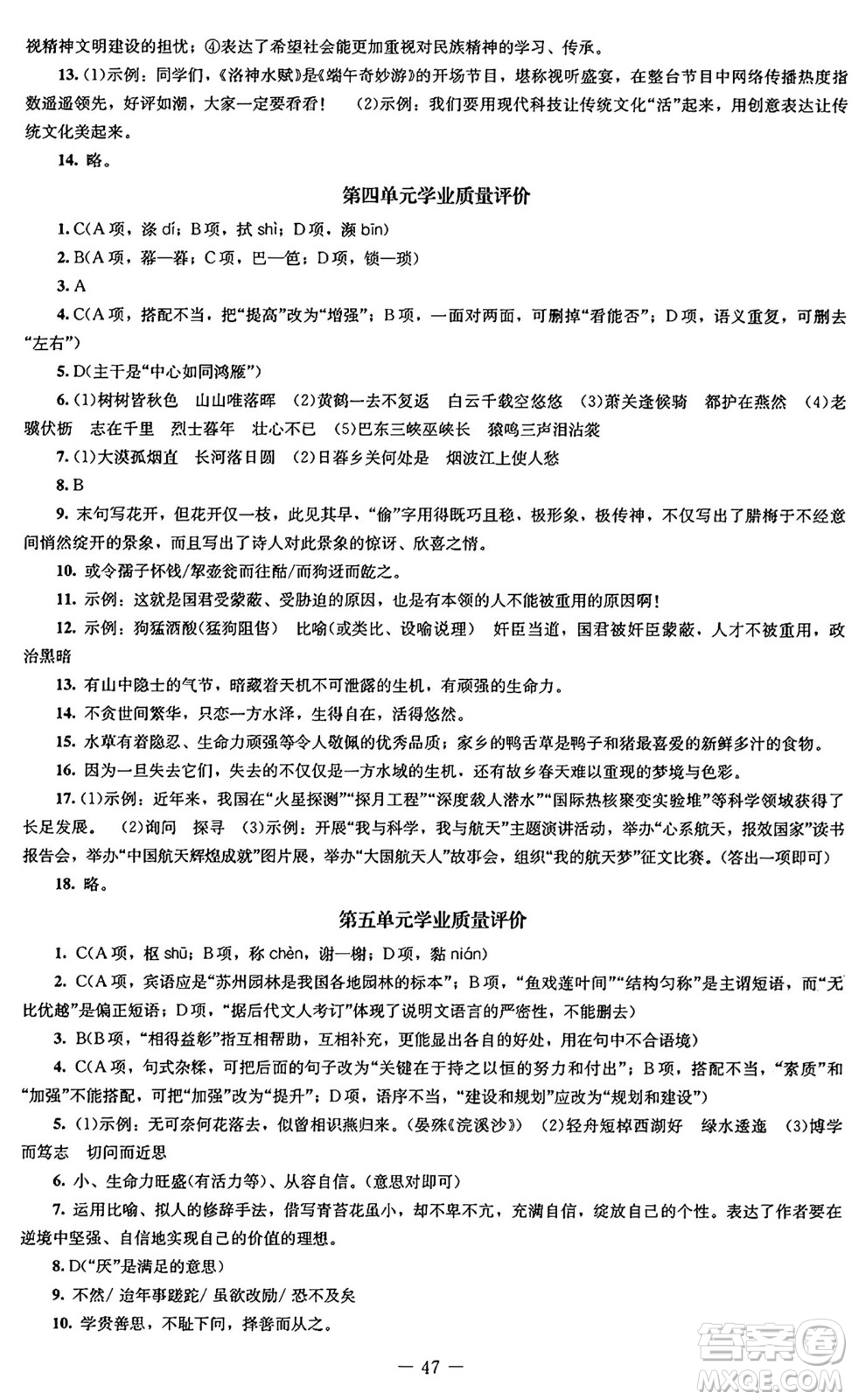 北京師范大學(xué)出版社2024秋初中同步練習(xí)冊(cè)八年級(jí)語(yǔ)文上冊(cè)人教版答案