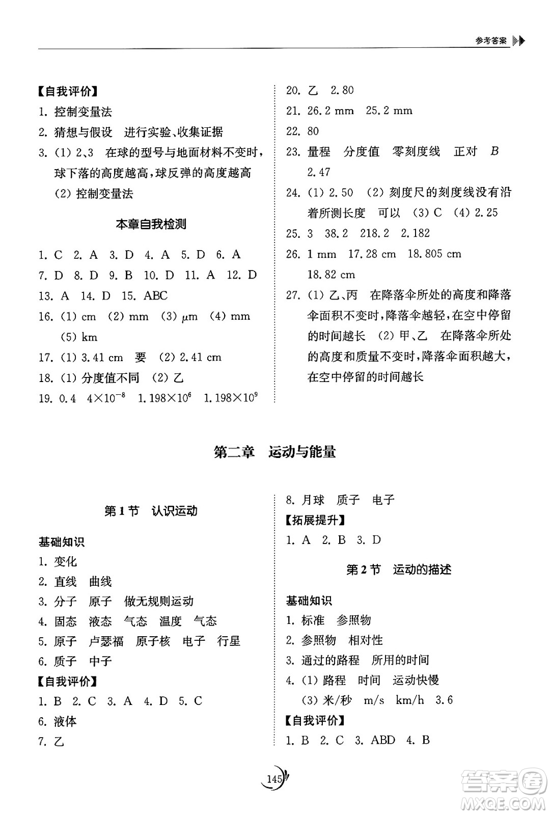 山東科學(xué)技術(shù)出版社2024秋初中同步練習(xí)冊八年級物理上冊教科版答案