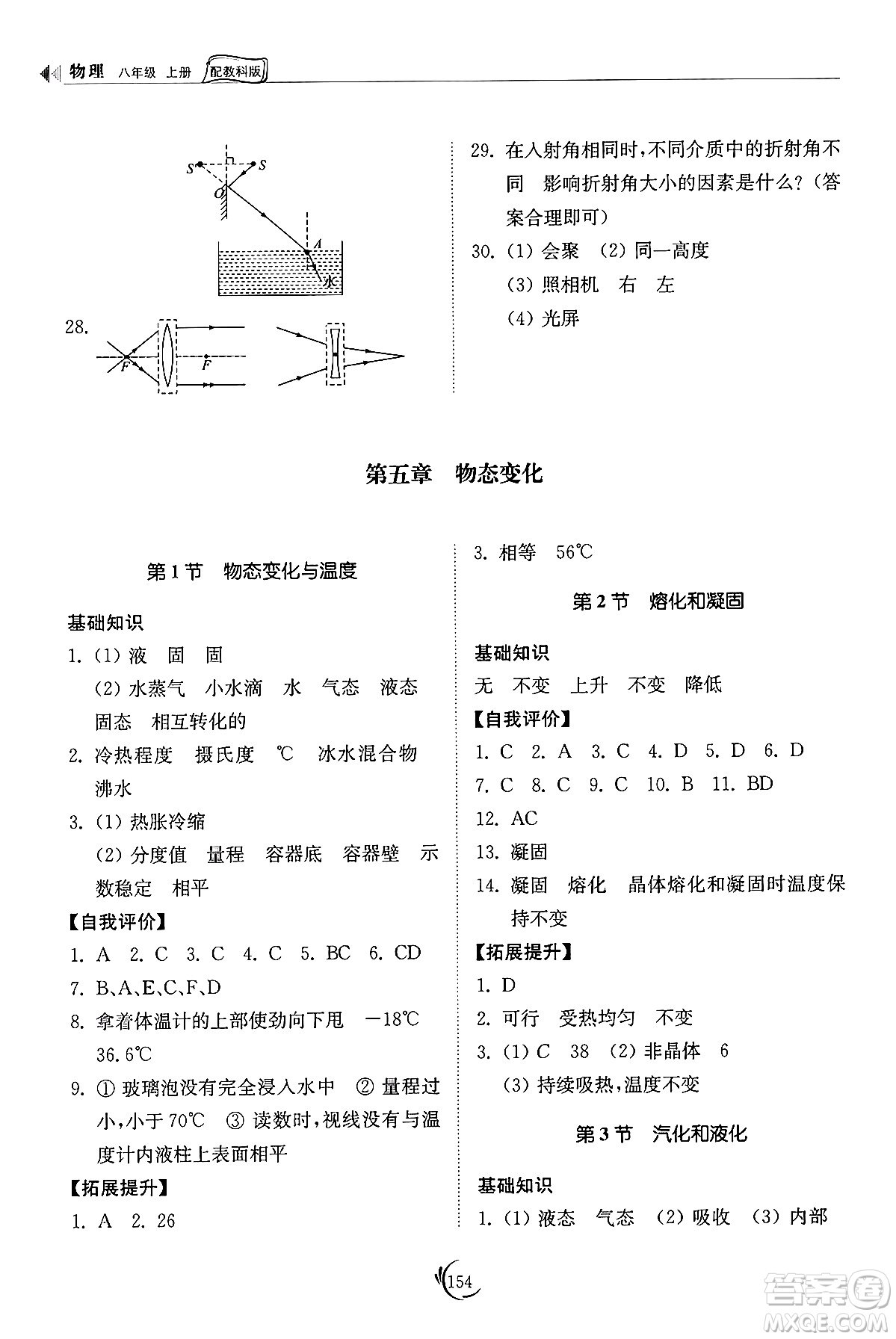 山東科學(xué)技術(shù)出版社2024秋初中同步練習(xí)冊八年級物理上冊教科版答案