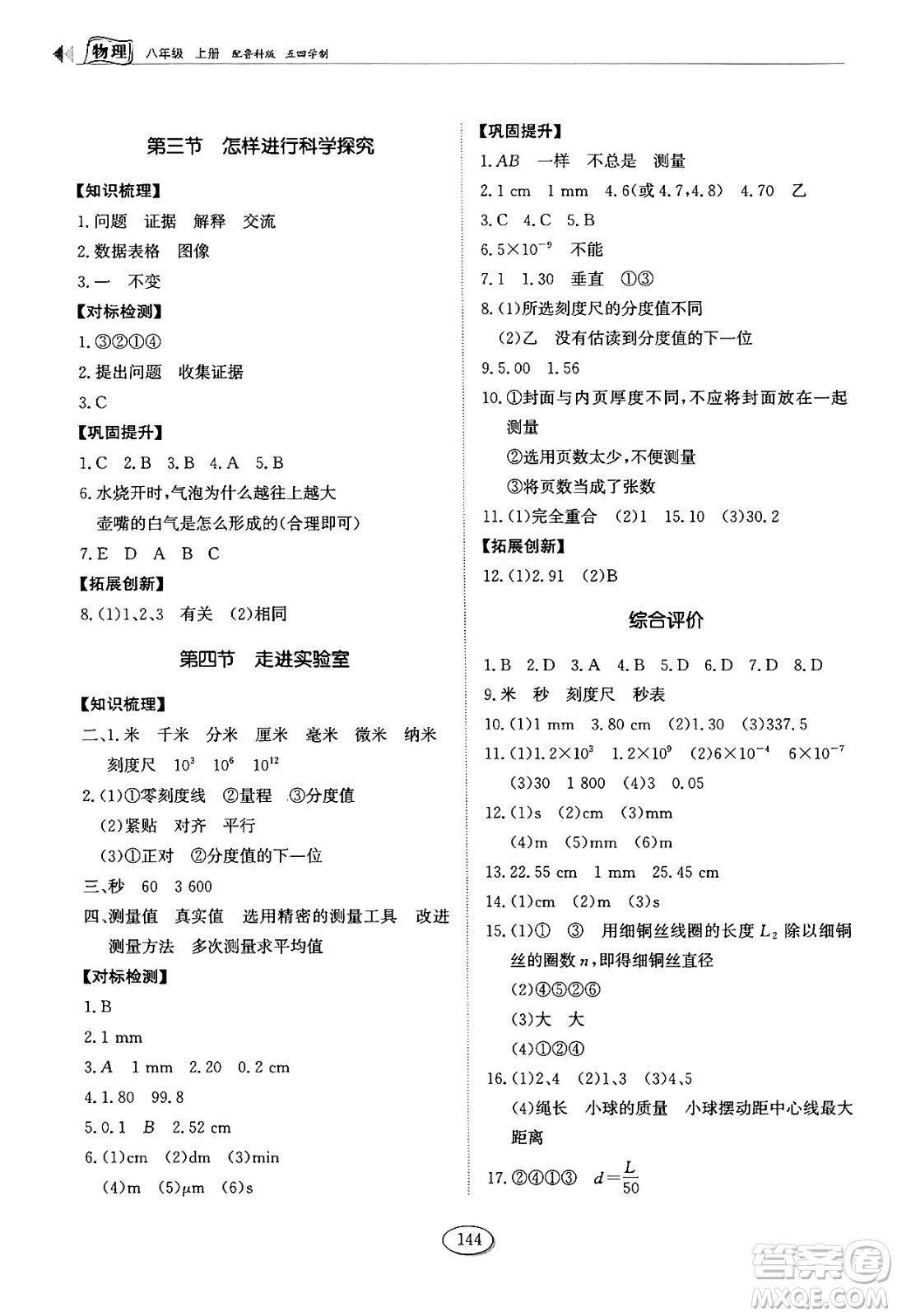 山東科學(xué)技術(shù)出版社2024秋初中同步練習(xí)冊八年級物理上冊魯科版答案