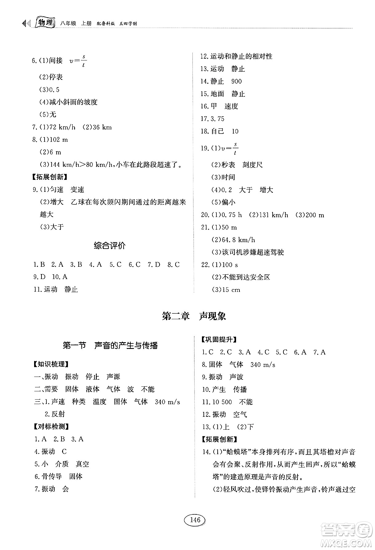 山東科學(xué)技術(shù)出版社2024秋初中同步練習(xí)冊八年級物理上冊魯科版答案