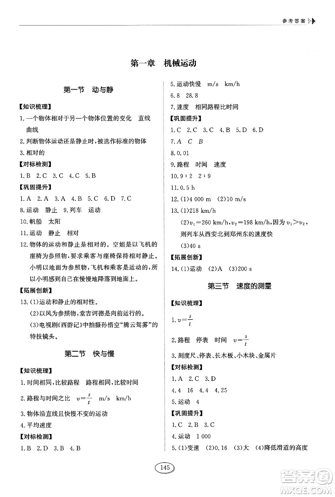 山東科學(xué)技術(shù)出版社2024秋初中同步練習(xí)冊八年級物理上冊魯科版答案