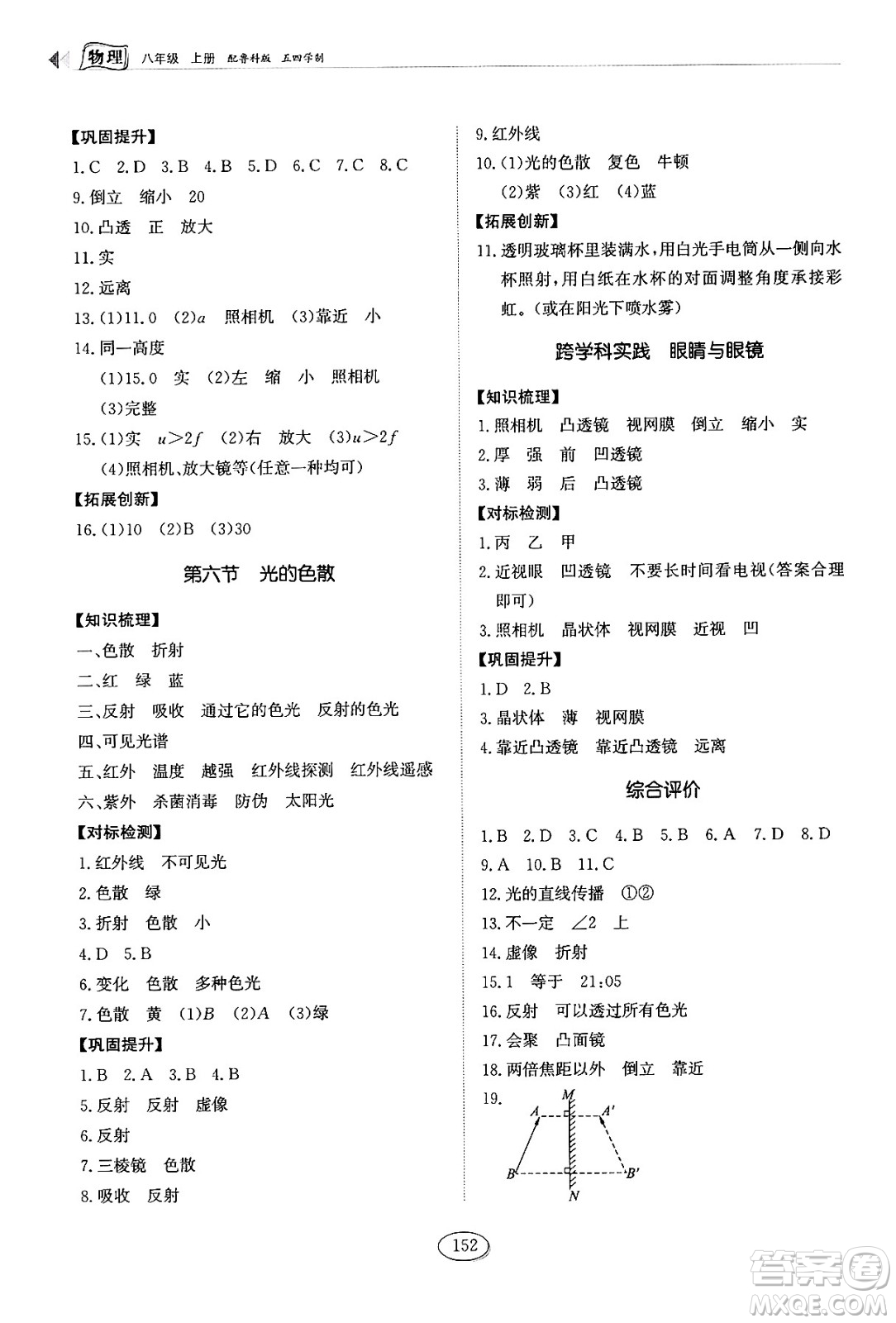 山東科學(xué)技術(shù)出版社2024秋初中同步練習(xí)冊八年級物理上冊魯科版答案