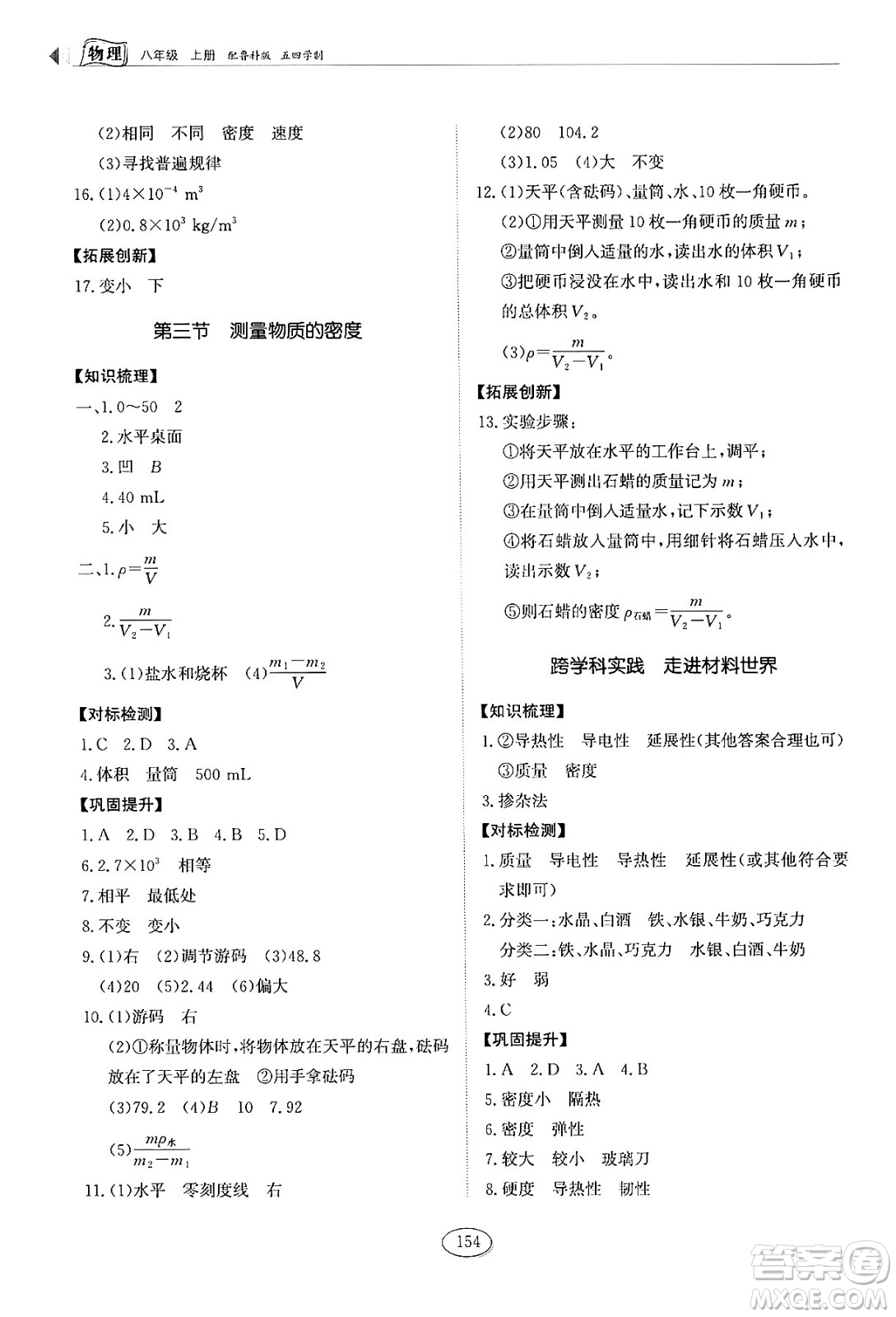 山東科學(xué)技術(shù)出版社2024秋初中同步練習(xí)冊八年級物理上冊魯科版答案