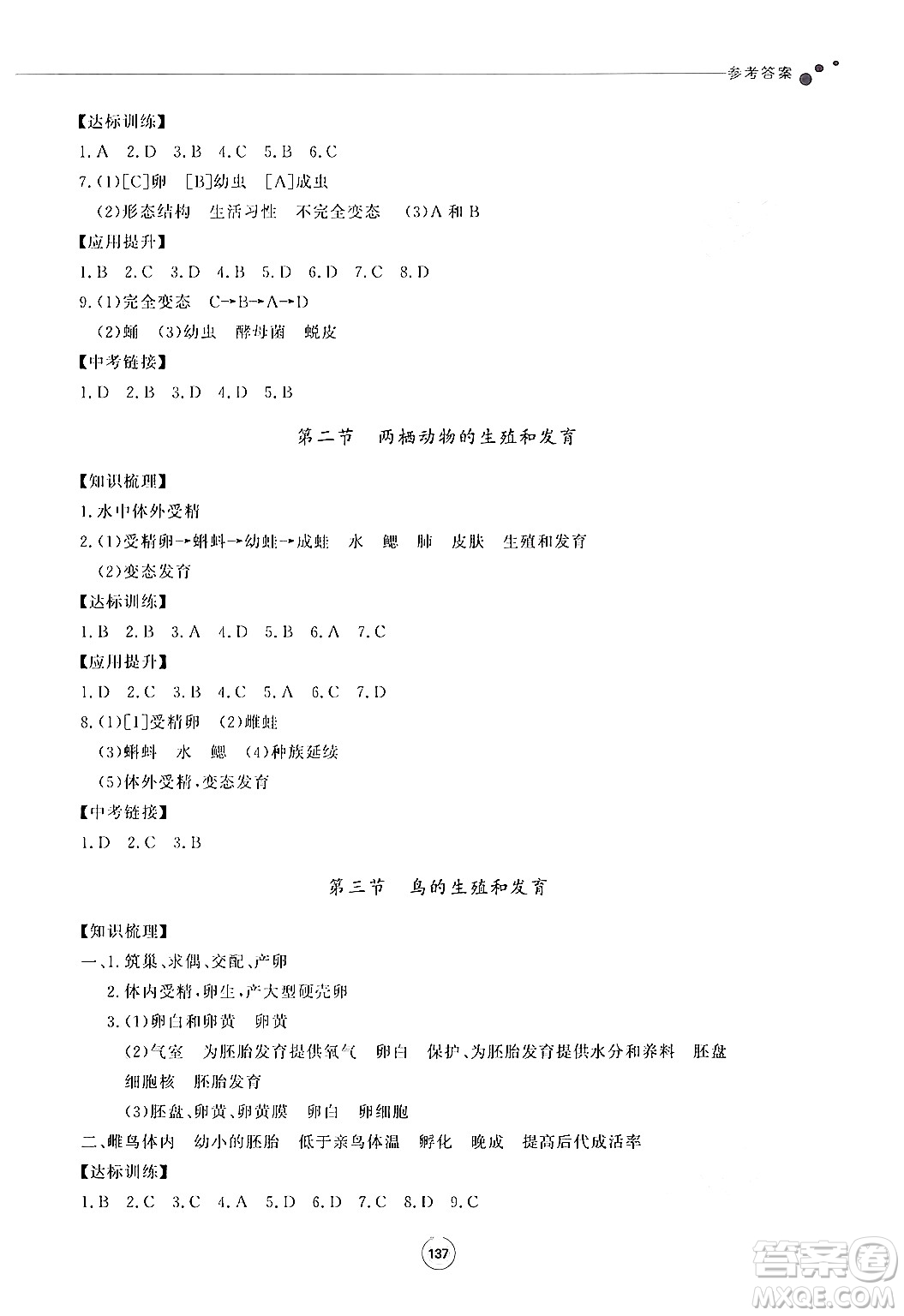 鷺江出版社2024秋初中同步練習(xí)冊(cè)八年級(jí)生物上冊(cè)濟(jì)南版答案