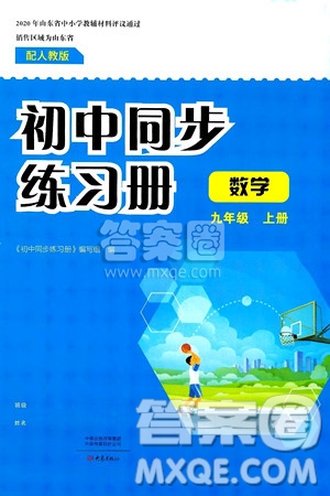 大象出版社2024秋初中同步練習(xí)冊(cè)九年級(jí)數(shù)學(xué)上冊(cè)人教版山東專版答案