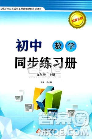 北京教育出版社2024秋初中同步練習冊九年級數(shù)學上冊青島版答案