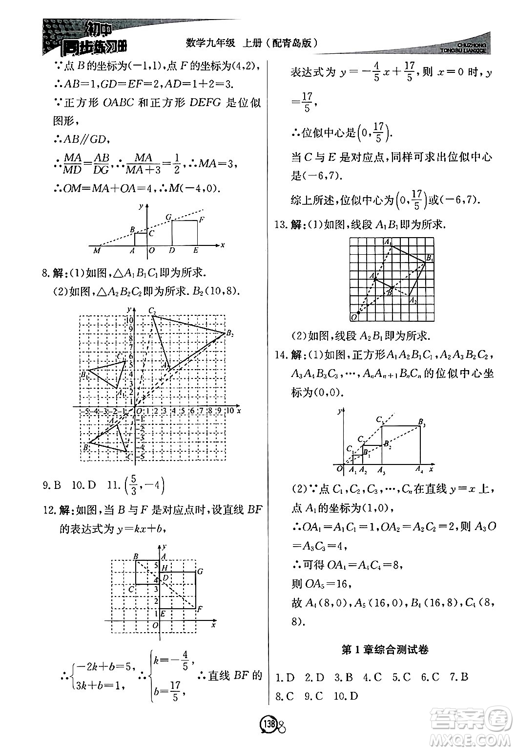 北京教育出版社2024秋初中同步練習冊九年級數(shù)學上冊青島版答案