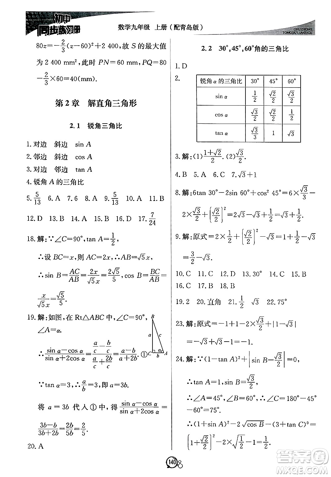 北京教育出版社2024秋初中同步練習冊九年級數(shù)學上冊青島版答案