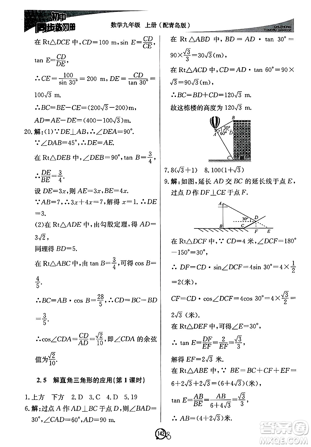 北京教育出版社2024秋初中同步練習冊九年級數(shù)學上冊青島版答案