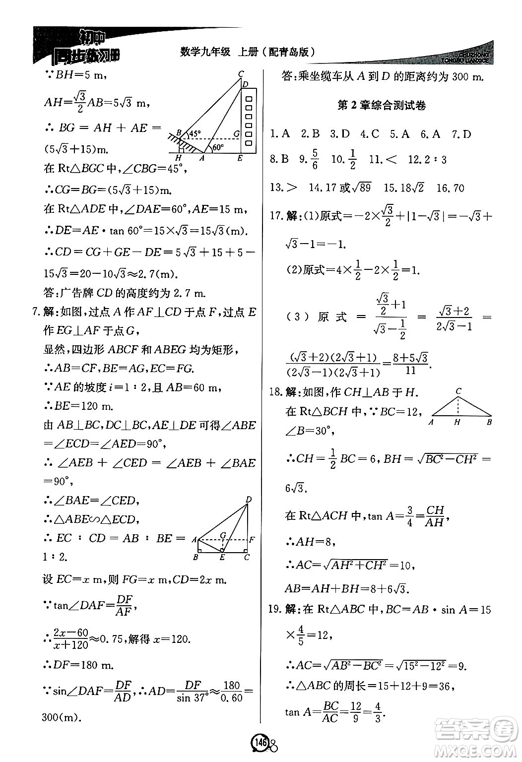 北京教育出版社2024秋初中同步練習冊九年級數(shù)學上冊青島版答案