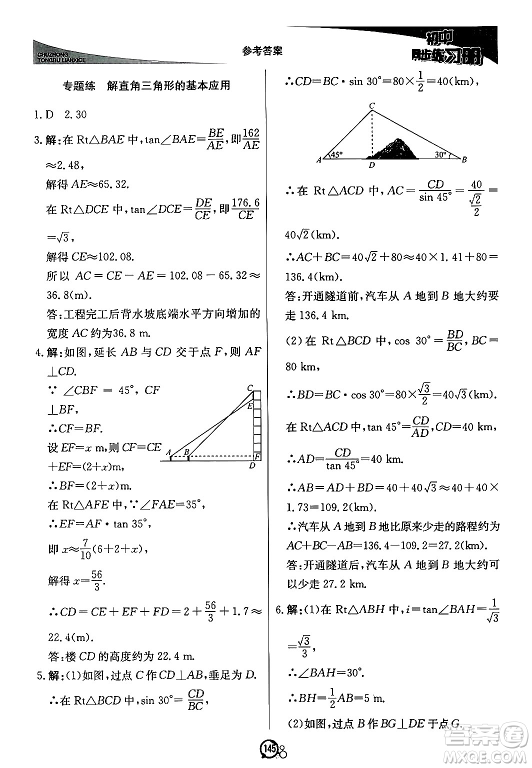 北京教育出版社2024秋初中同步練習冊九年級數(shù)學上冊青島版答案