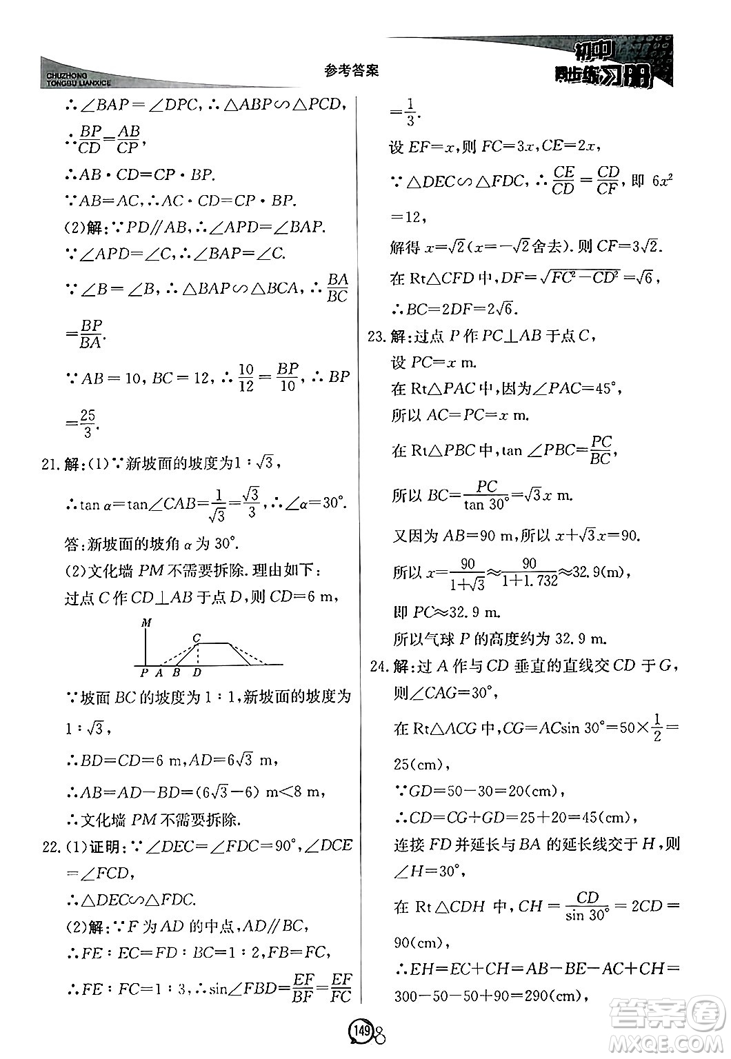 北京教育出版社2024秋初中同步練習冊九年級數(shù)學上冊青島版答案