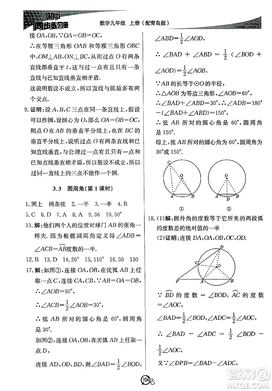 北京教育出版社2024秋初中同步練習冊九年級數(shù)學上冊青島版答案