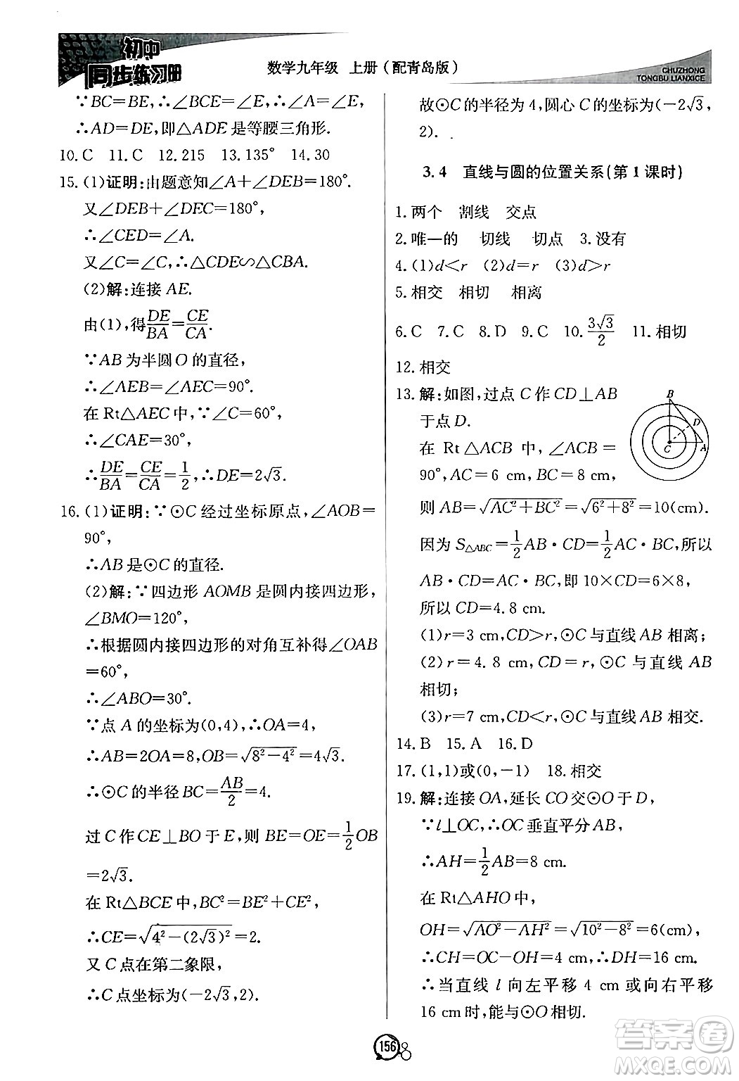 北京教育出版社2024秋初中同步練習冊九年級數(shù)學上冊青島版答案