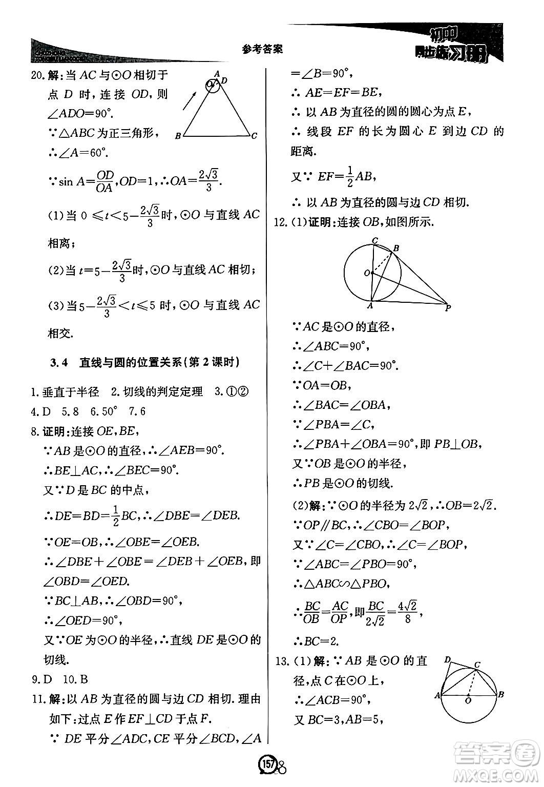 北京教育出版社2024秋初中同步練習冊九年級數(shù)學上冊青島版答案