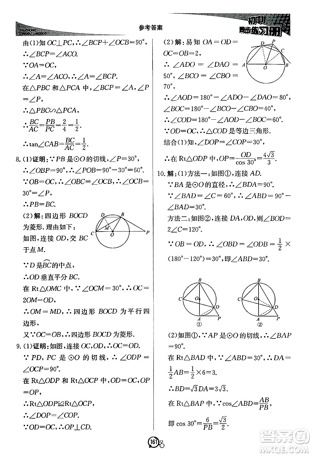 北京教育出版社2024秋初中同步練習冊九年級數(shù)學上冊青島版答案