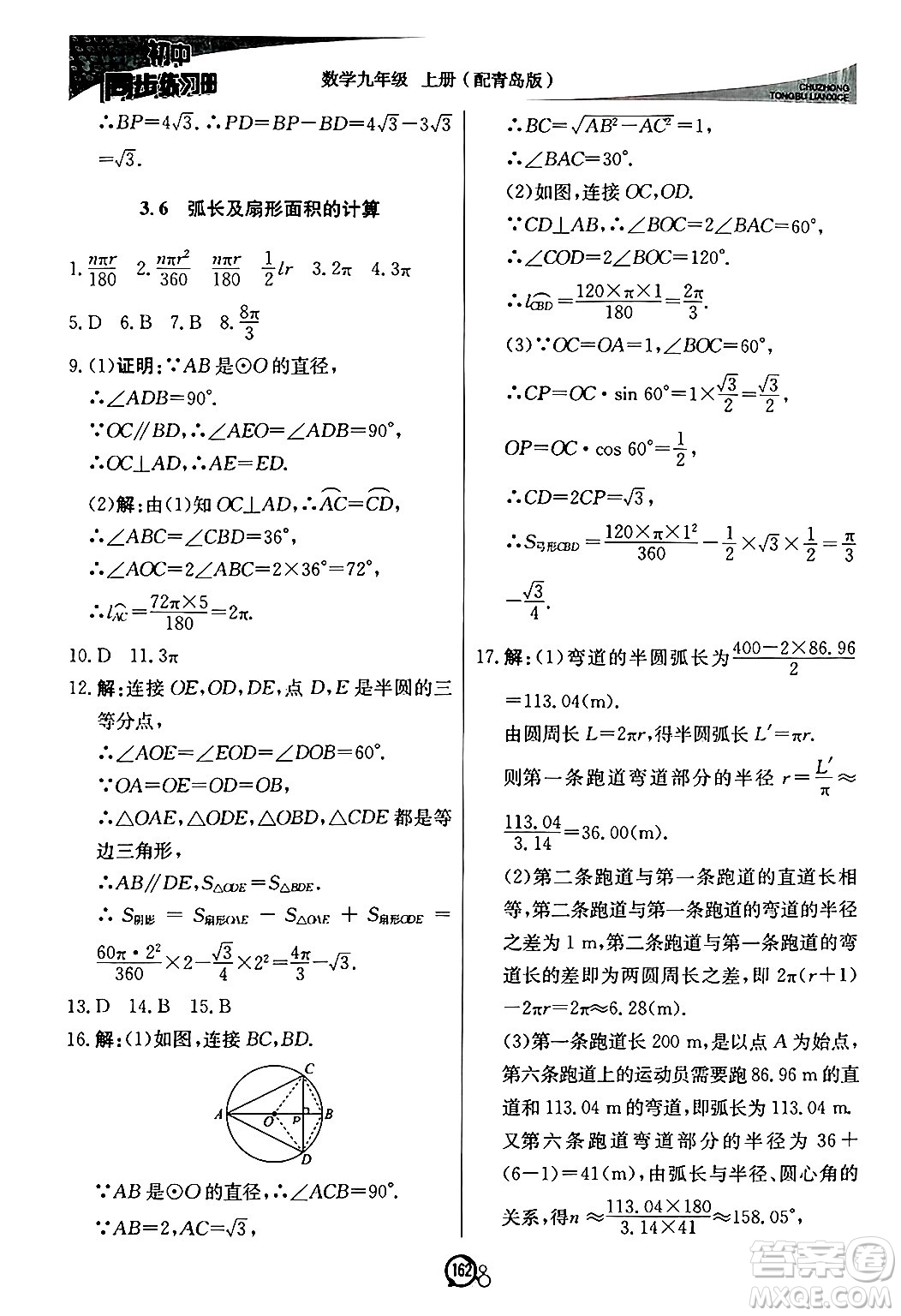 北京教育出版社2024秋初中同步練習冊九年級數(shù)學上冊青島版答案